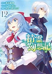 電子版限定特典付き】精霊幻想記12 (ホビージャパンコミックス) | 北山