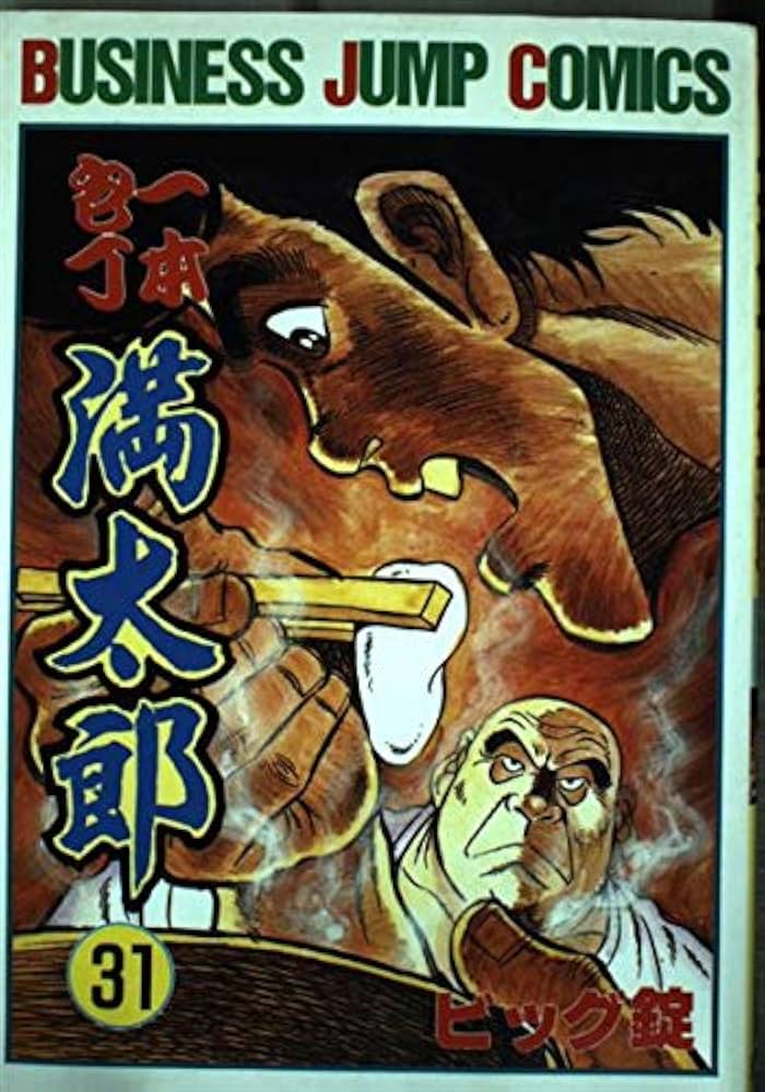 一本包丁満太郎 31 (ビジネスジャンプコミックス) | ビッグ錠 |本