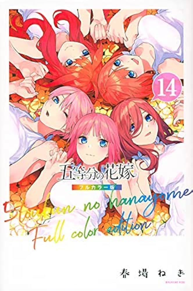 五等分の花嫁 フルカラー版 コミックセット | 春場ねぎ |本 | 通販
