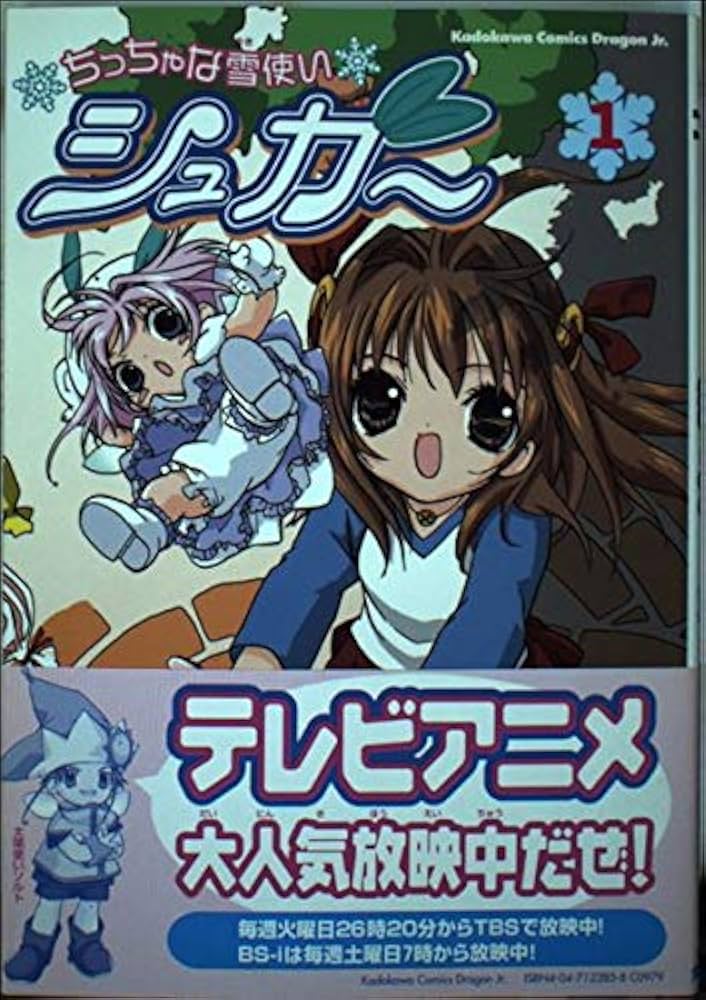 Amazon.co.jp: ちっちゃな雪使いシュガー1 (角川コミックス ドラゴンJr