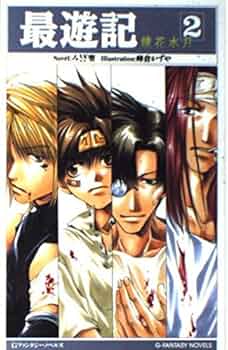 Amazon.co.jp: 最遊記 (2) (Gファンタジーノベルズ) : みさぎ 聖, 峰倉