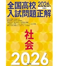 2026年受験用 全国高校入試問題正解 社会 | 旺文社 |本 | 通販 | Amazon