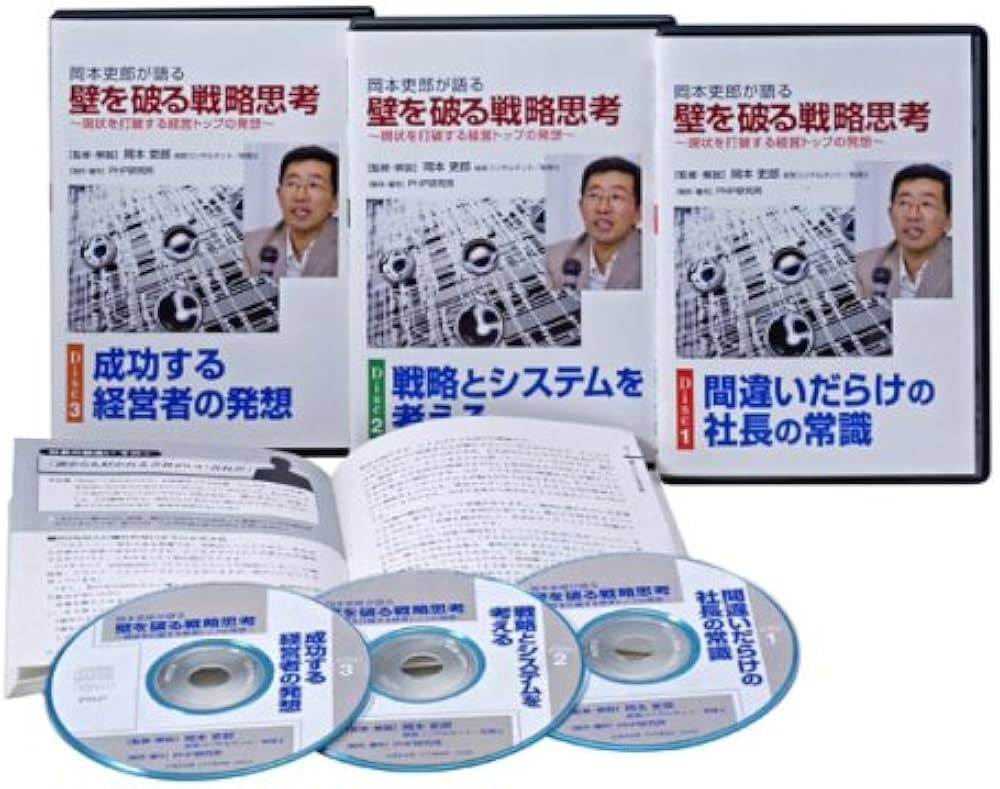 Amazon.co.jp: 岡本吏郎が語る壁を破る戦略思考 ~現状を打破する経営