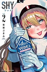 Amazon.co.jp: SHY 29 (少年チャンピオン・コミックス) 電子書籍: 実樹