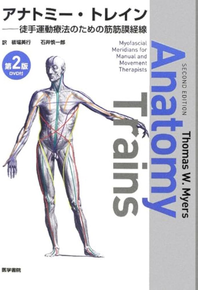 Amazon.co.jp: [DVD付] アナトミー・トレイン 第2版―徒手運動療法の