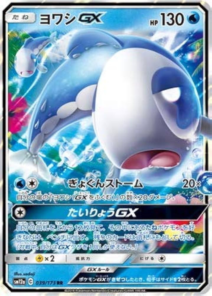 Amazon.co.jp: ポケモンカードゲーム PK-SM12a-039 ヨワシGX RR : ホビー