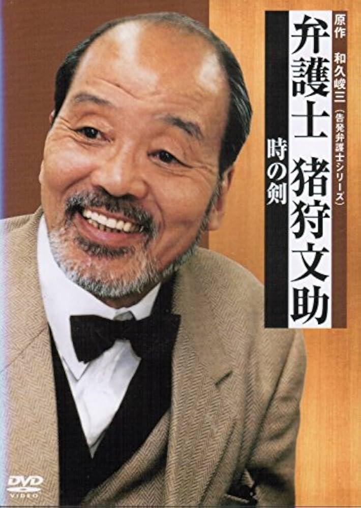 Amazon.co.jp: 弁護士 猪狩文助 [レンタル落ち] （全5巻セット