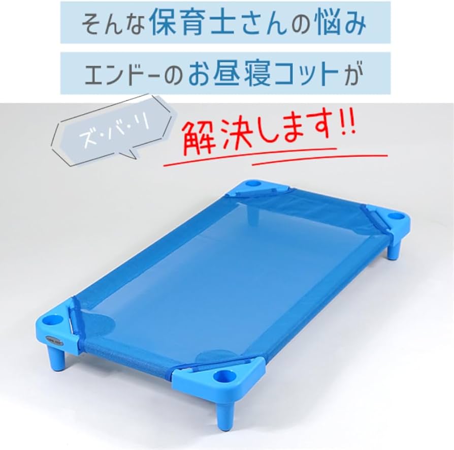 Amazon.co.jp: エンドー COOL KIDS スタッキング式 抗菌 お昼寝コット