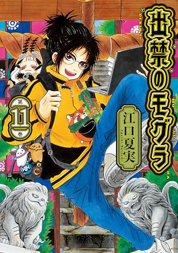 出禁のモグラ｜11巻特典まとめ｜ストア一覧 - はだしのあるきかた