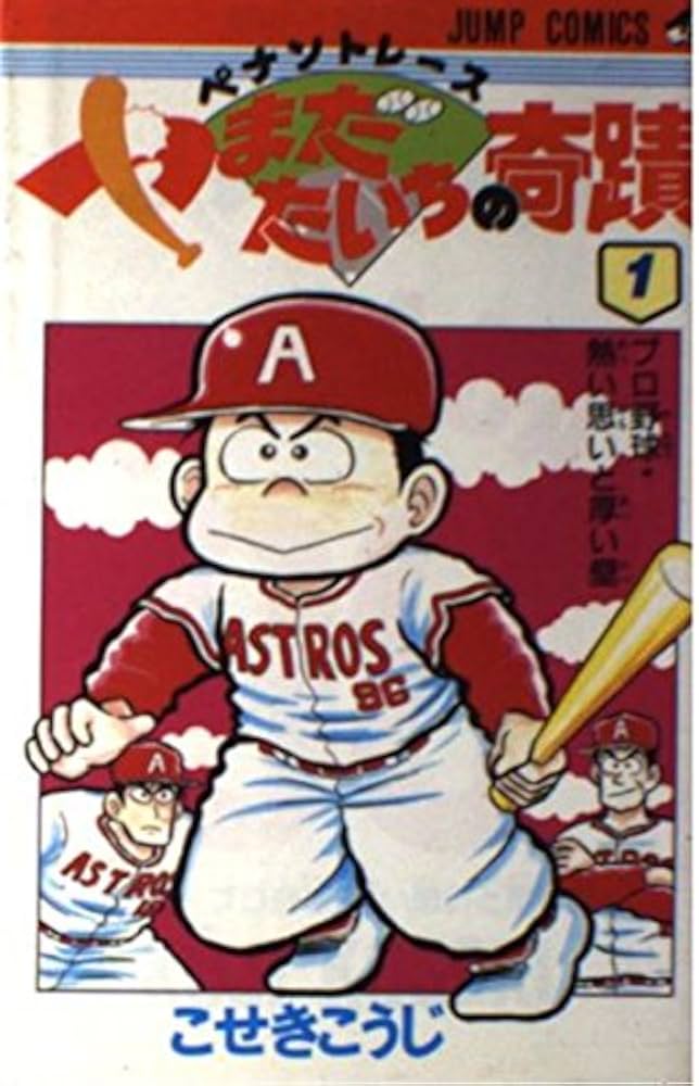 ペナントレースやまだたいちの奇蹟 1 (ジャンプコミックス) | こせき