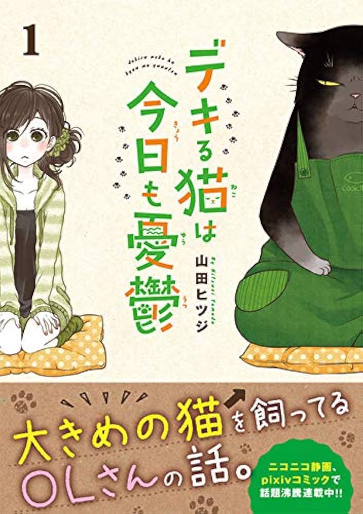 デキる猫は今日も憂鬱(1) (ワイドKC) | 山田 ヒツジ |本 | 通販 | Amazon