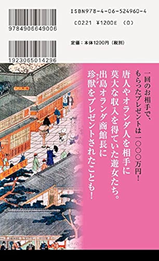 長崎丸山遊廓 江戸時代のワンダーランド (講談社現代新書 2630) | 赤瀬