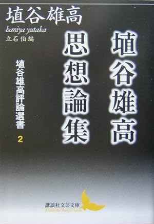埴谷雄高思想論集 埴谷雄高評論選書 2巻』｜感想・レビュー - 読書メーター