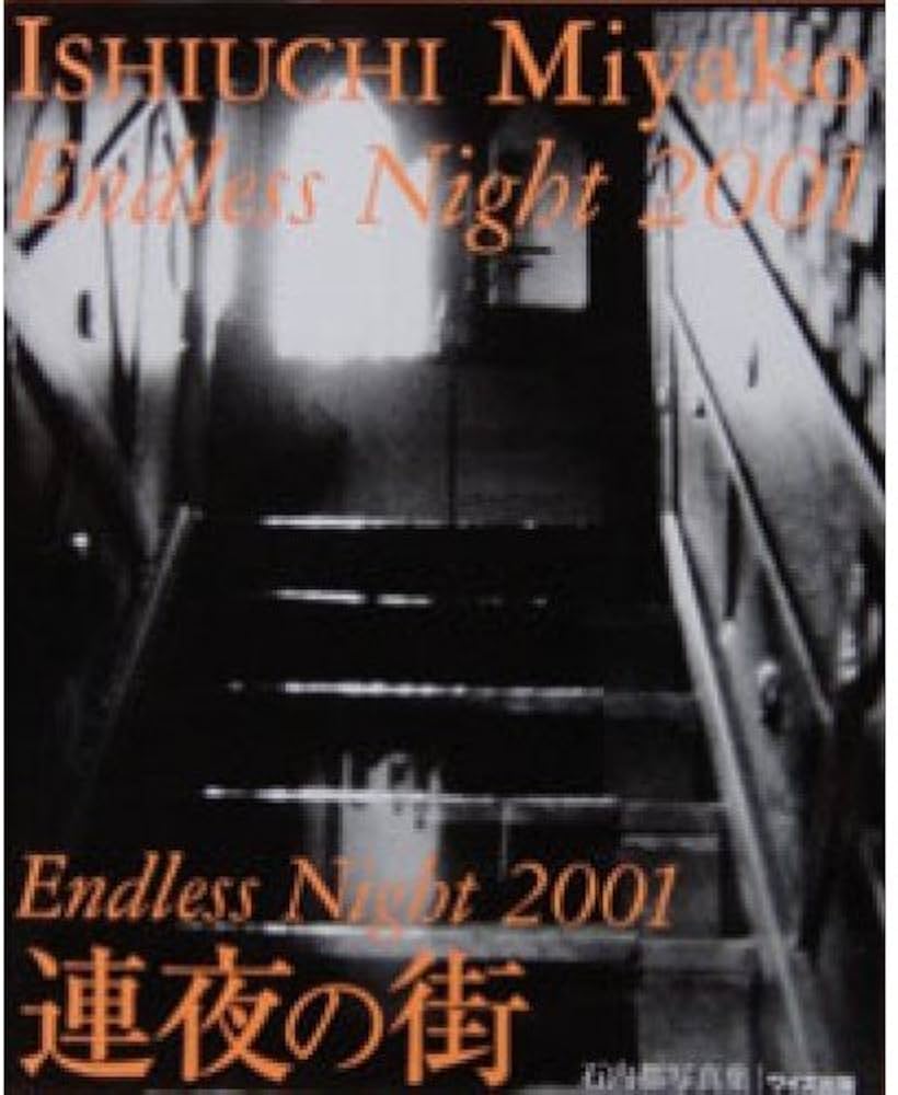 連夜の街: 石内都写真集 (ワイズ出版写真叢書 7) | 石内 都 |本 | 通販