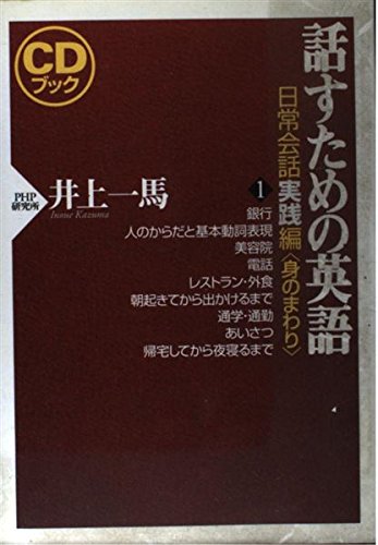 話すための英語 日常会話実践編 1 身のまわり (CDブック) | 井上 一馬
