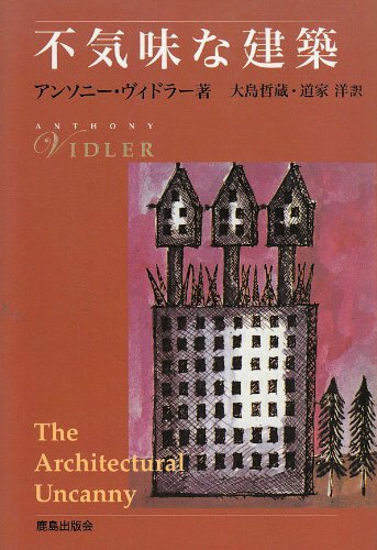不気味な建築 | アンソニーヴィドラーのあらすじ・感想 - ブクログ