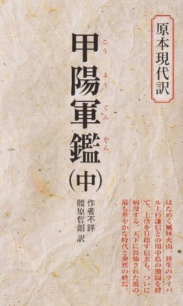甲陽軍鑑 (中) (教育社新書 原本現代訳 5) | 腰原 哲朗 |本 | 通販