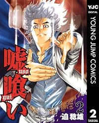 Amazon.co.jp: 嘘喰い 43 (ヤングジャンプコミックスDIGITAL) eBook