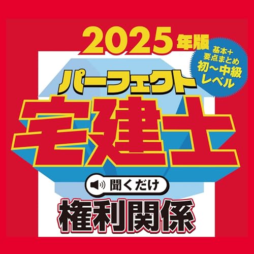 Audible版『2025年版 パーフェクト宅建士聞くだけ 権利関係 』 | 住宅