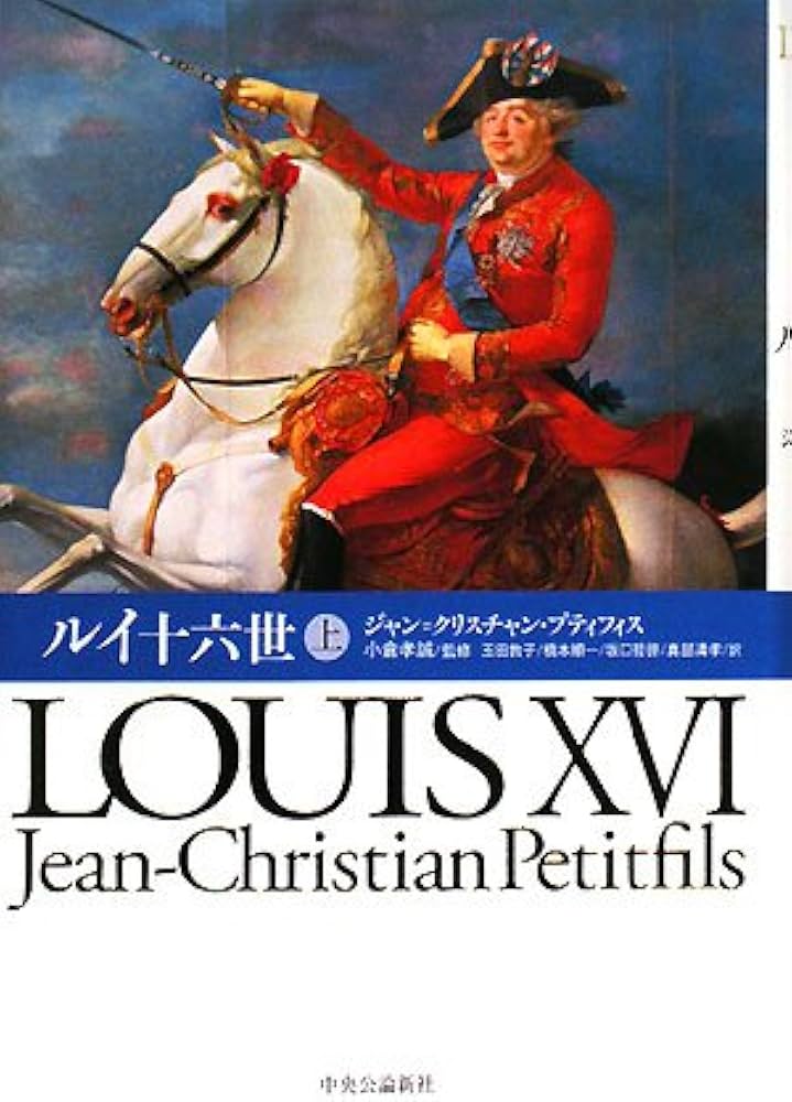 ルイ十六世 上 | ジャン=クリスチャン プティフィス, 孝誠, 小倉
