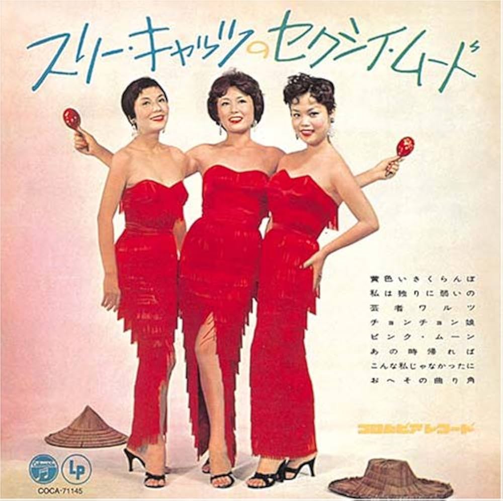 Amazon.co.jp: スリー・キャッツのセクシイ・ムード: ミュージック