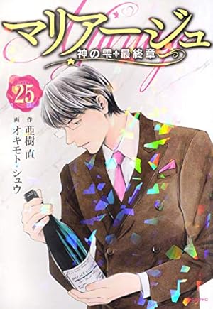 マリアージュ~神の雫 最終章~(26) (モーニングKC) | オキモト・シュウ
