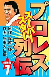 プロレス スーパースター列伝（新装版） 17 | 梶原一騎；原田久仁信