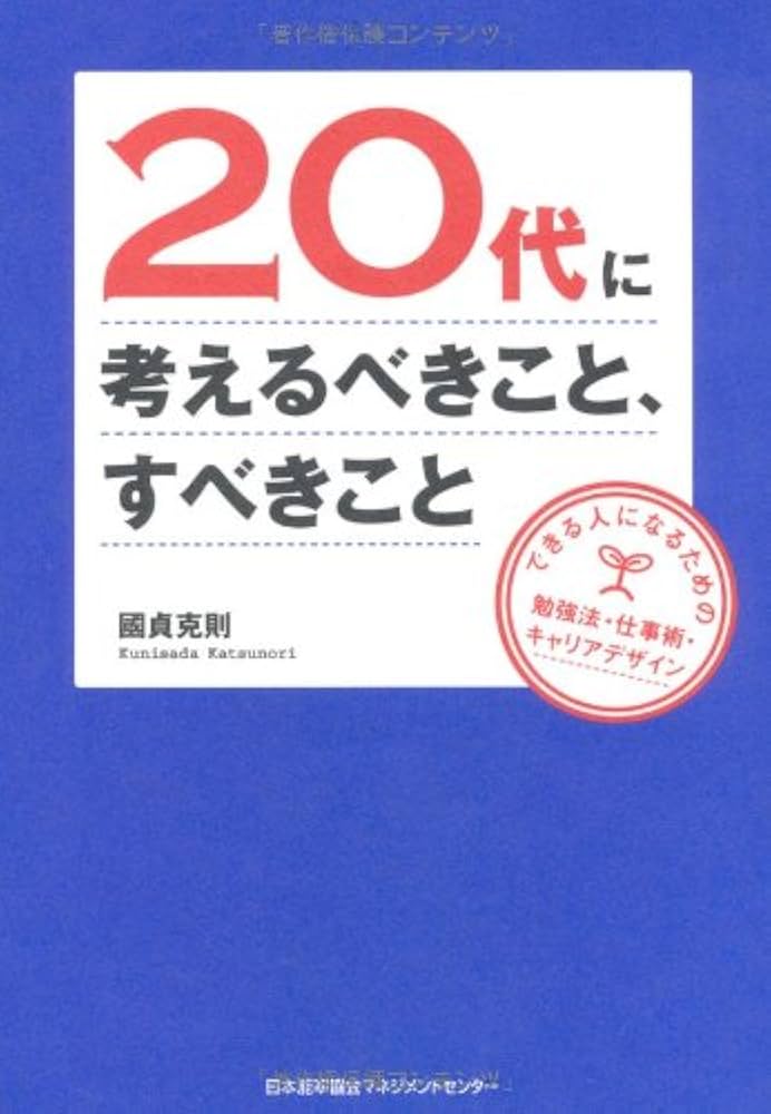 Amazon.co.jp: 20代に考えるべきこと、すべきこと できる人になるため