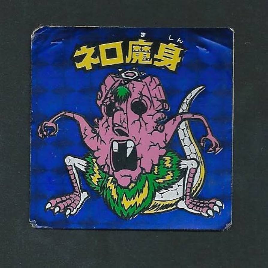 Amazon.co.jp: 旧ビックリマン シール チョコ版 第8弾 ヘッド ネロ魔身