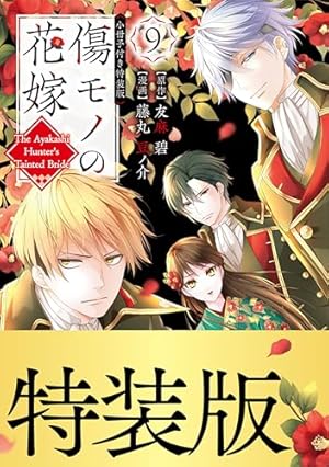 Amazon.co.jp: 傷モノの花嫁（10） 小冊子付き特装版 (異世界