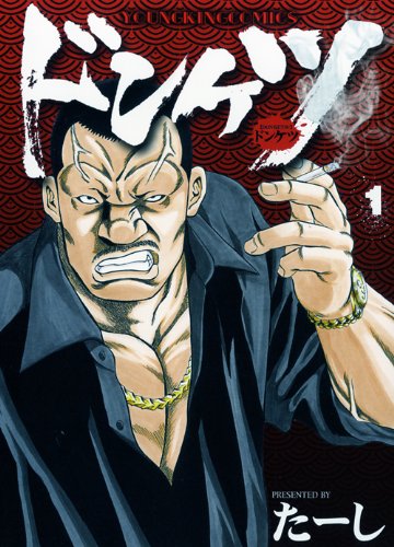 Amazon.co.jp: ドンケツ (1) (ヤングキングコミックス) : たーし: 本