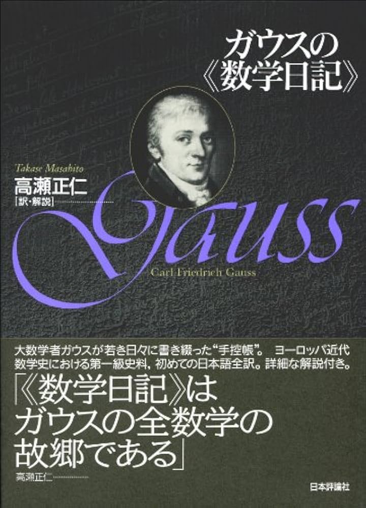 Amazon.co.jp: ガウスの《数学日記》 : 高瀬正仁, 高瀬正仁: 本
