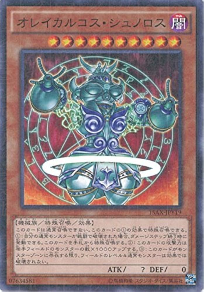 Amazon.co.jp: 遊戯王カード 15AX-JPY19 オレイカルコス・シュノロス