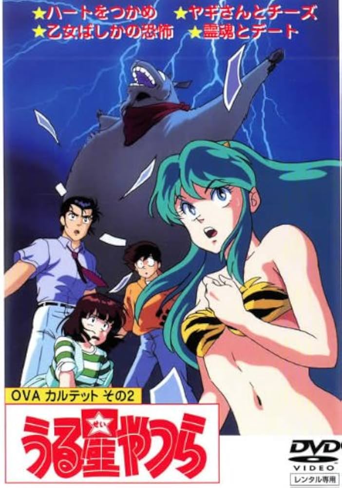 Amazon.co.jp: うる星やつら OVA版 カルテットその2 [レンタル落ち] : DVD