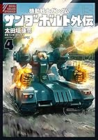 機動戦士ガンダム サンダーボルト 外伝 (全5巻) Kindle版