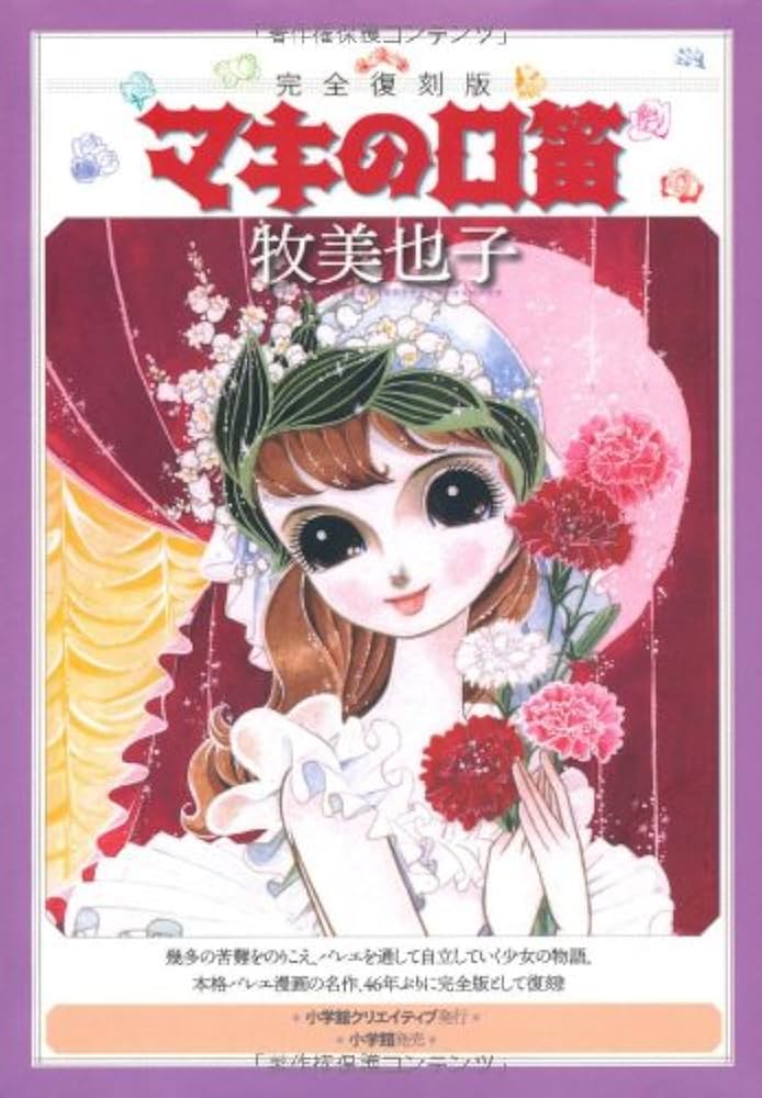 マキの口笛 完全復刻版 | 牧 美也子 |本 | 通販 | Amazon