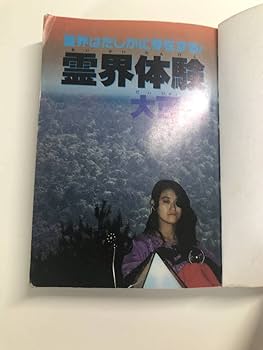 Amazon.co.jp: 希少本ケイブンシャのケイブンシャの大百科 霊界体験大