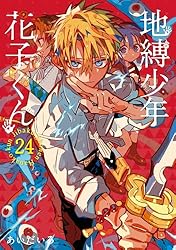 Amazon.co.jp: 地縛少年 花子くん 24巻 (デジタル版Gファンタジー