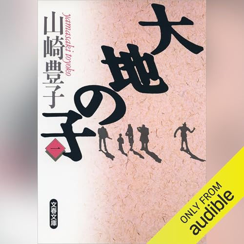 Audible版『大地の子 一 』 | 山崎 豊子 | Audible.co.jp