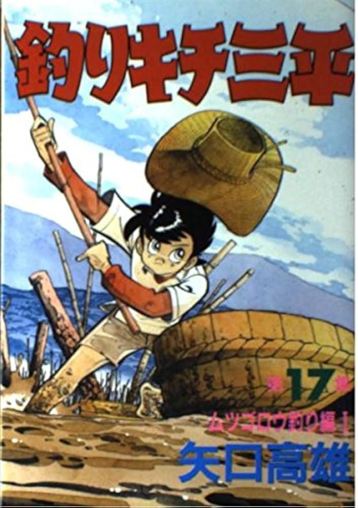 Amazon.co.jp: 釣りキチ三平 第17集 ムツゴロウ釣り編 1 (KCスペシャル