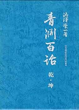 Amazon.co.jp: 青淵百話 : 渋沢栄一: 本