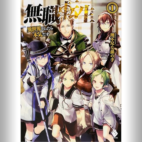 Amazon.co.jp: [1巻] 無職転生 ～蛇足編～1: (KADOKAWA) (Audible