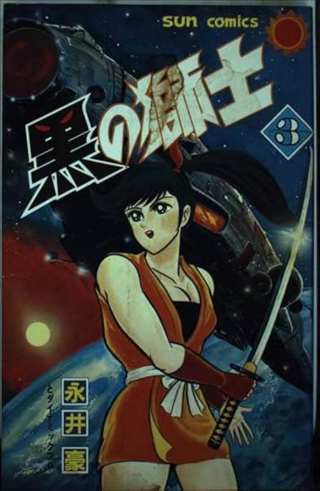 Amazon.co.jp: 黒の獅士(3) (サンコミックス) : 永井 豪: 本