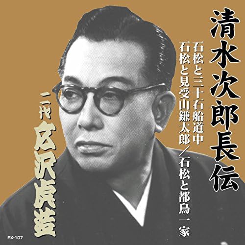 Amazon Music - 広沢虎造の清水次郎長伝 石松と三十石船道中 - Amazon