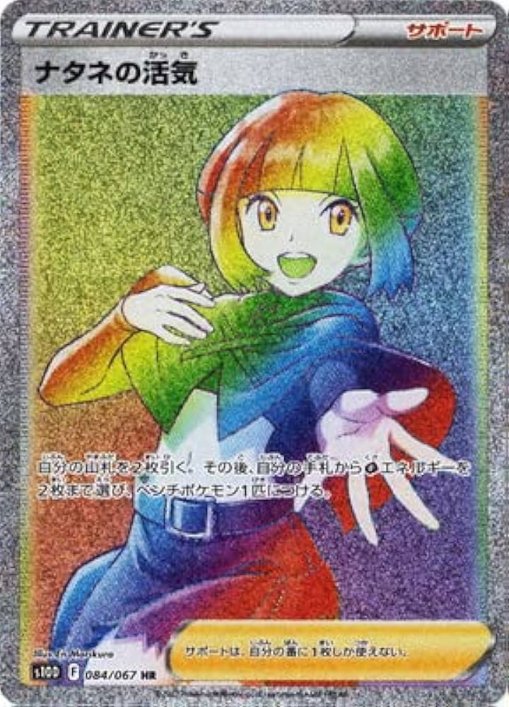 Amazon.co.jp: ポケモンカードゲーム PK-S10D-084 ナタネの活気 HR
