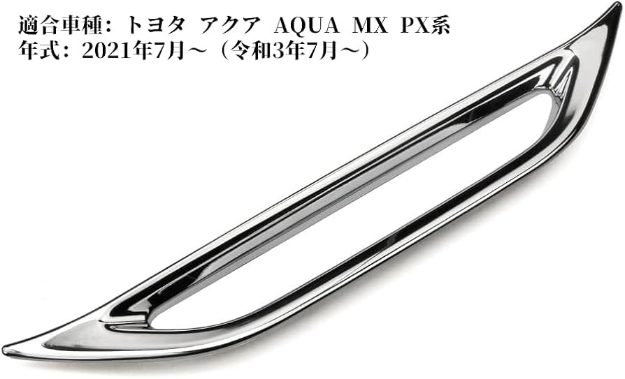 Amazon | 新型 アクア AQUA MX PX系 リアバンパーガーニッシュ バック