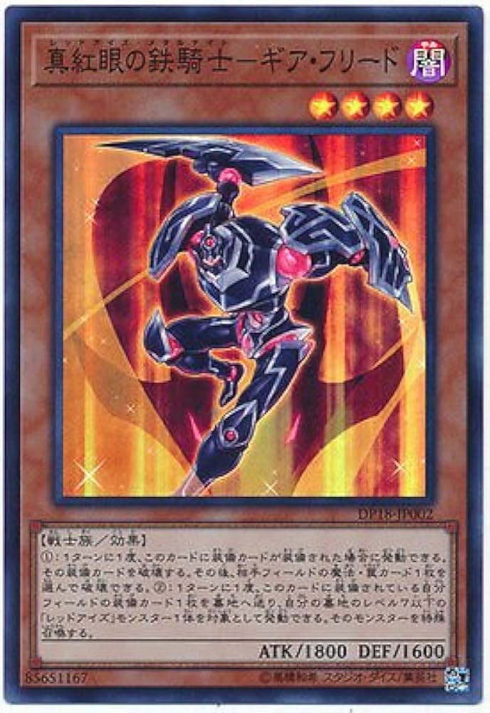 Amazon.co.jp: 遊戯王 / 真紅眼の鉄騎士－ギア・フリード（スーパー