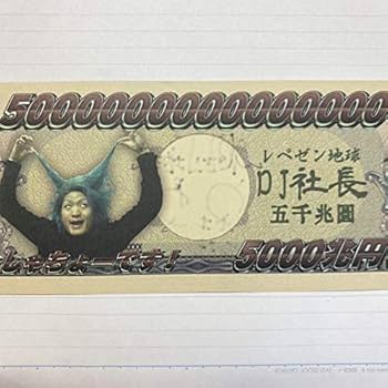 Amazon.co.jp: レペゼン地球 DJ社長 直筆サイン入り 5000兆円 : おもちゃ