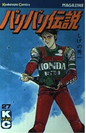 バリバリ伝説 38 (REKC) | しげの 秀一 |本 | 通販 | Amazon