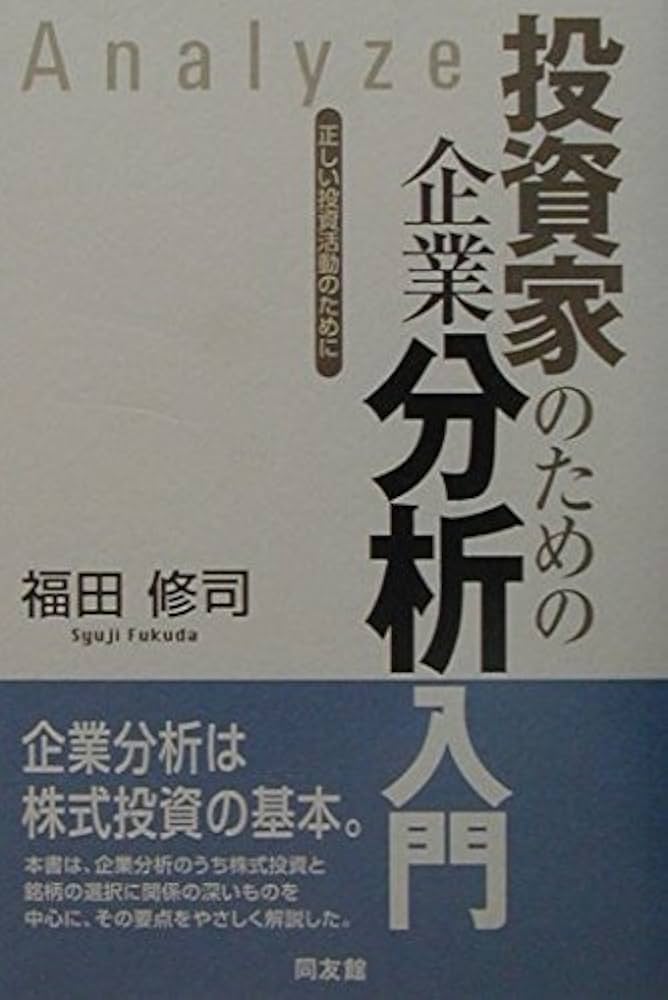 投資家のための企業分析入門: 正しい投資活動のために (同友館投資